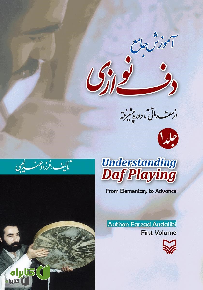 کتاب آموزش جامع دف نوازی از مقدماتی تا پیشرفته - جلد 1