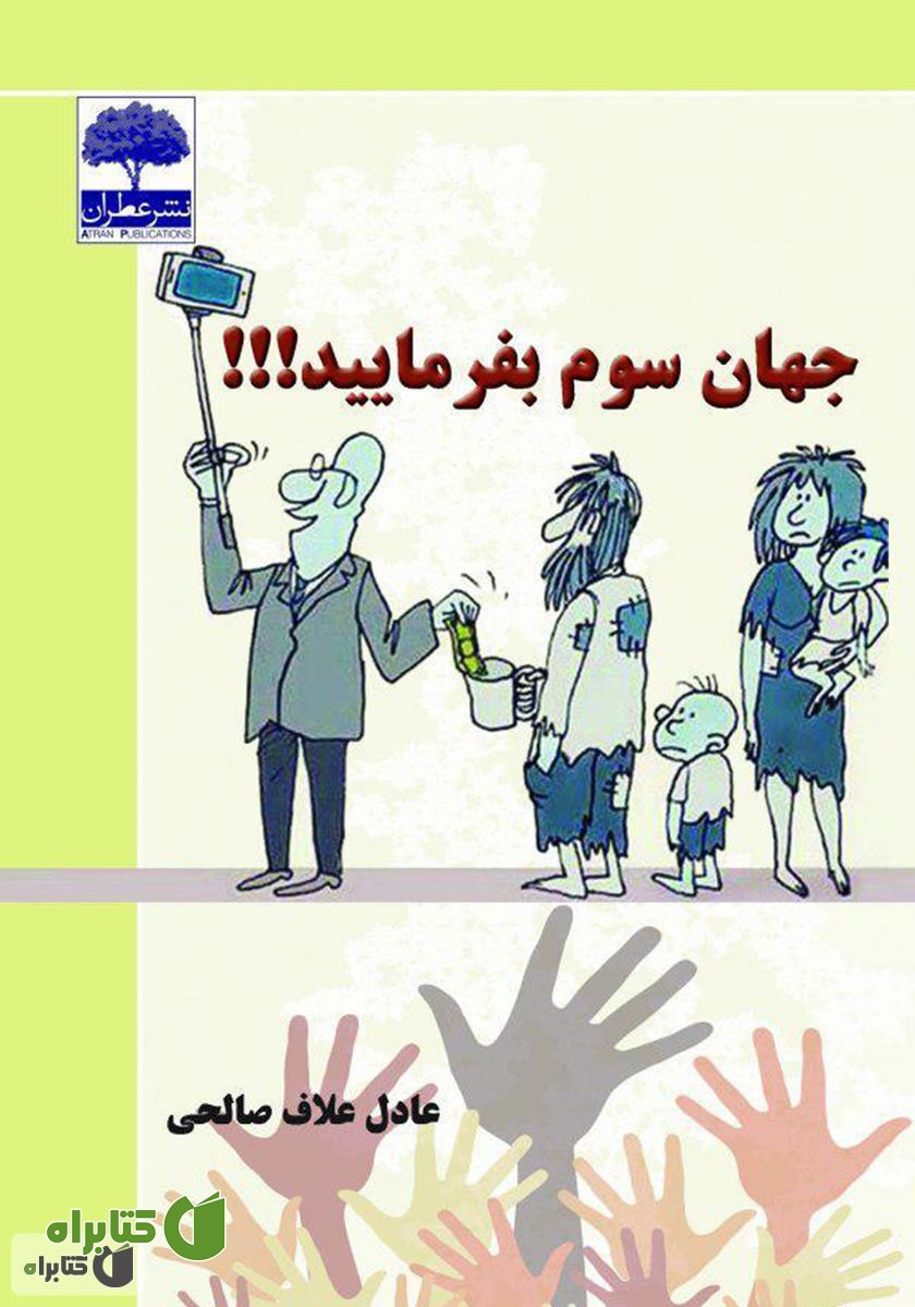 کتاب جهان سوم بفرمایید!!!