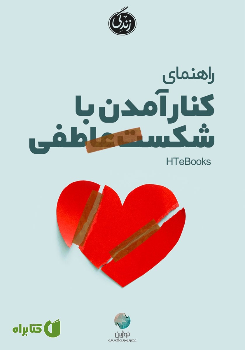کتاب صوتی راهنمای کنار آمدن با شکست عاطفی