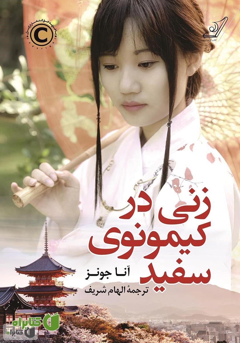 کتاب زنی در کیمونوی سفید