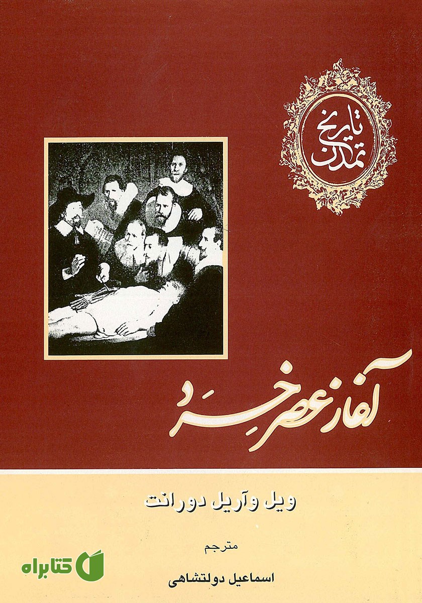 کتاب تاریخ تمدن - جلد هفتم