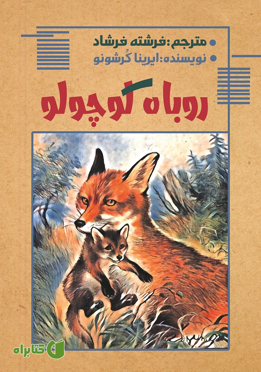 کتاب روباه کوچولو