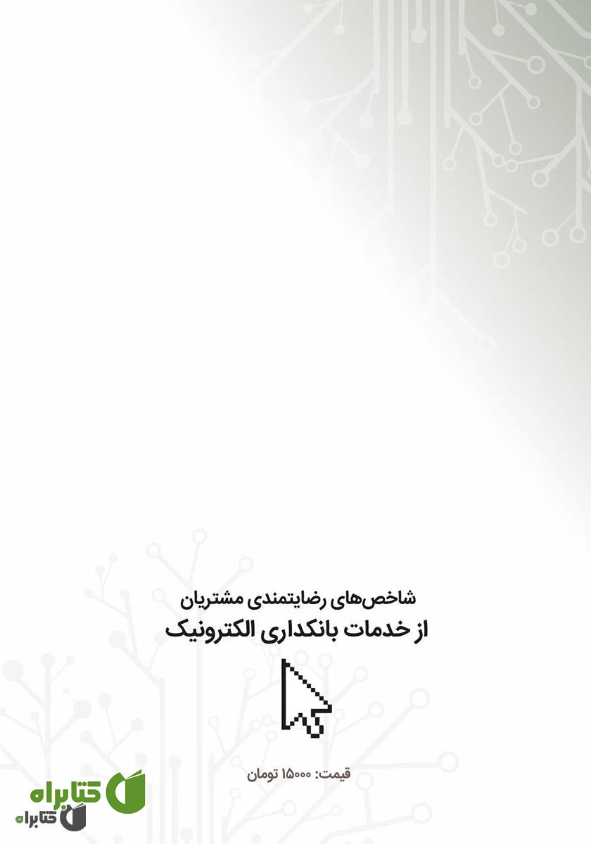پشت جلد کتاب شاخص‌های رضایتمندی مشتریان از خدمات بانکداری الکترونیک