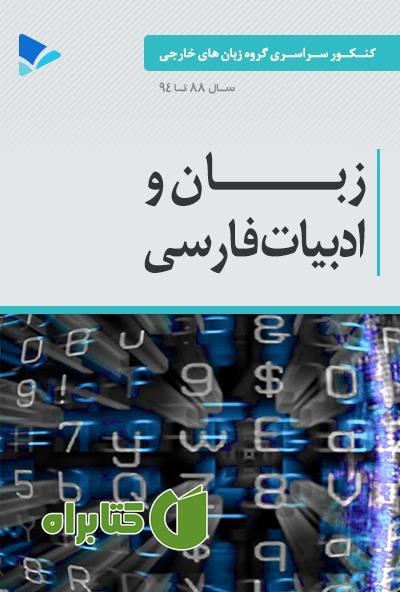 کتاب زبان و ادبیات فارسی