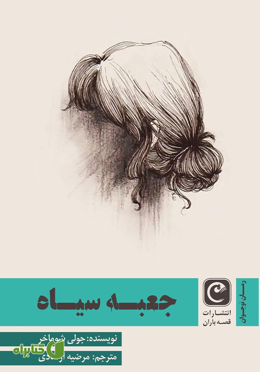 کتاب جعبه سیاه