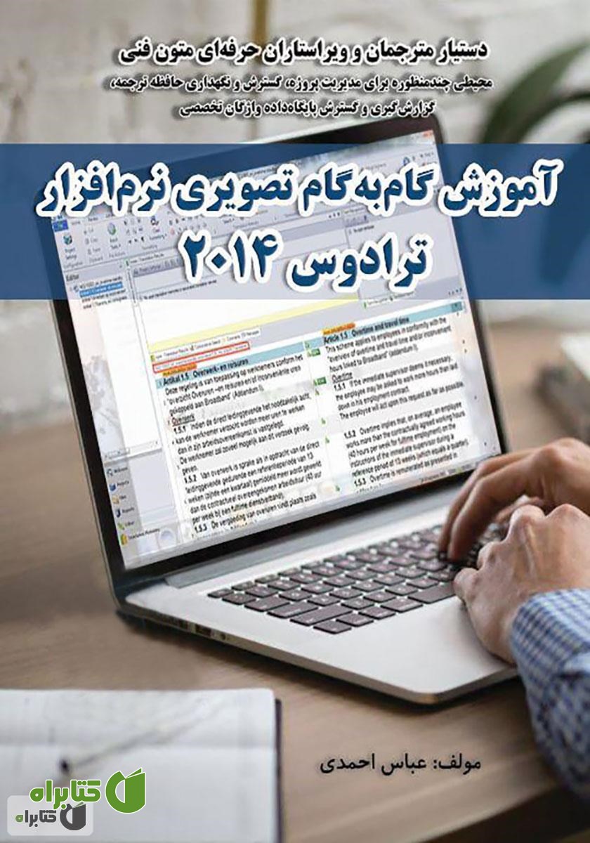 کتاب آموزش گام به گام تصویری نرم افزار ترادوس 2014