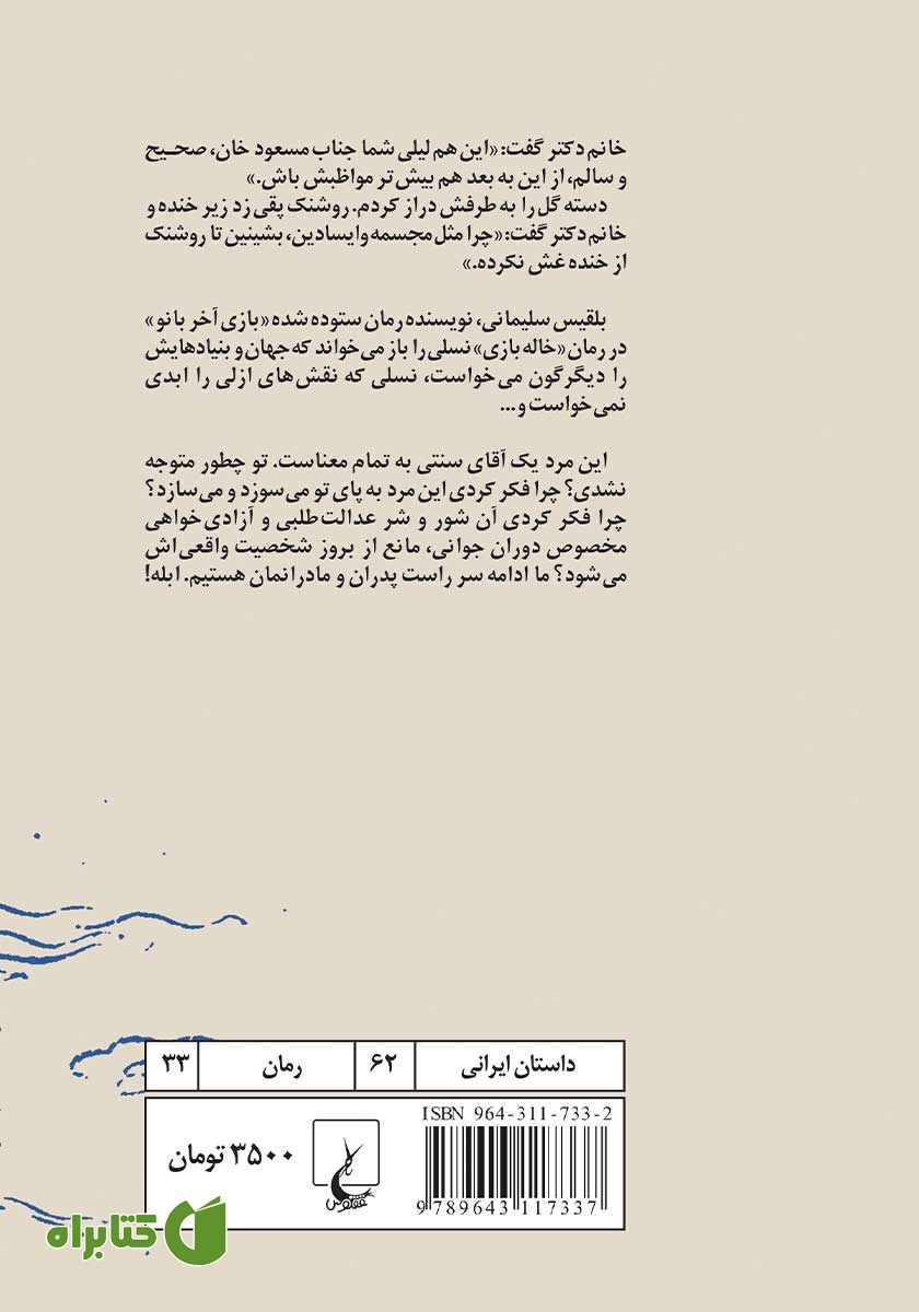 پشت جلد کتاب خاله بازی