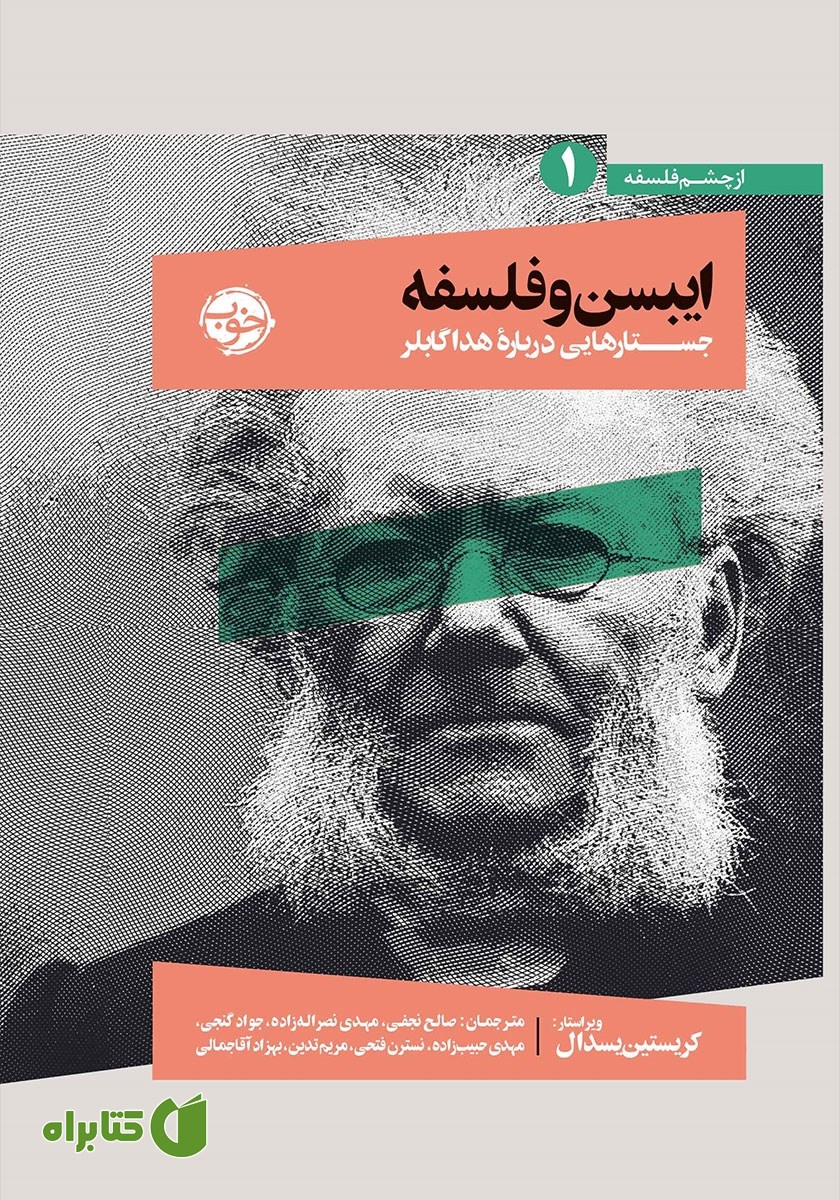 کتاب ایبسن و فلسفه