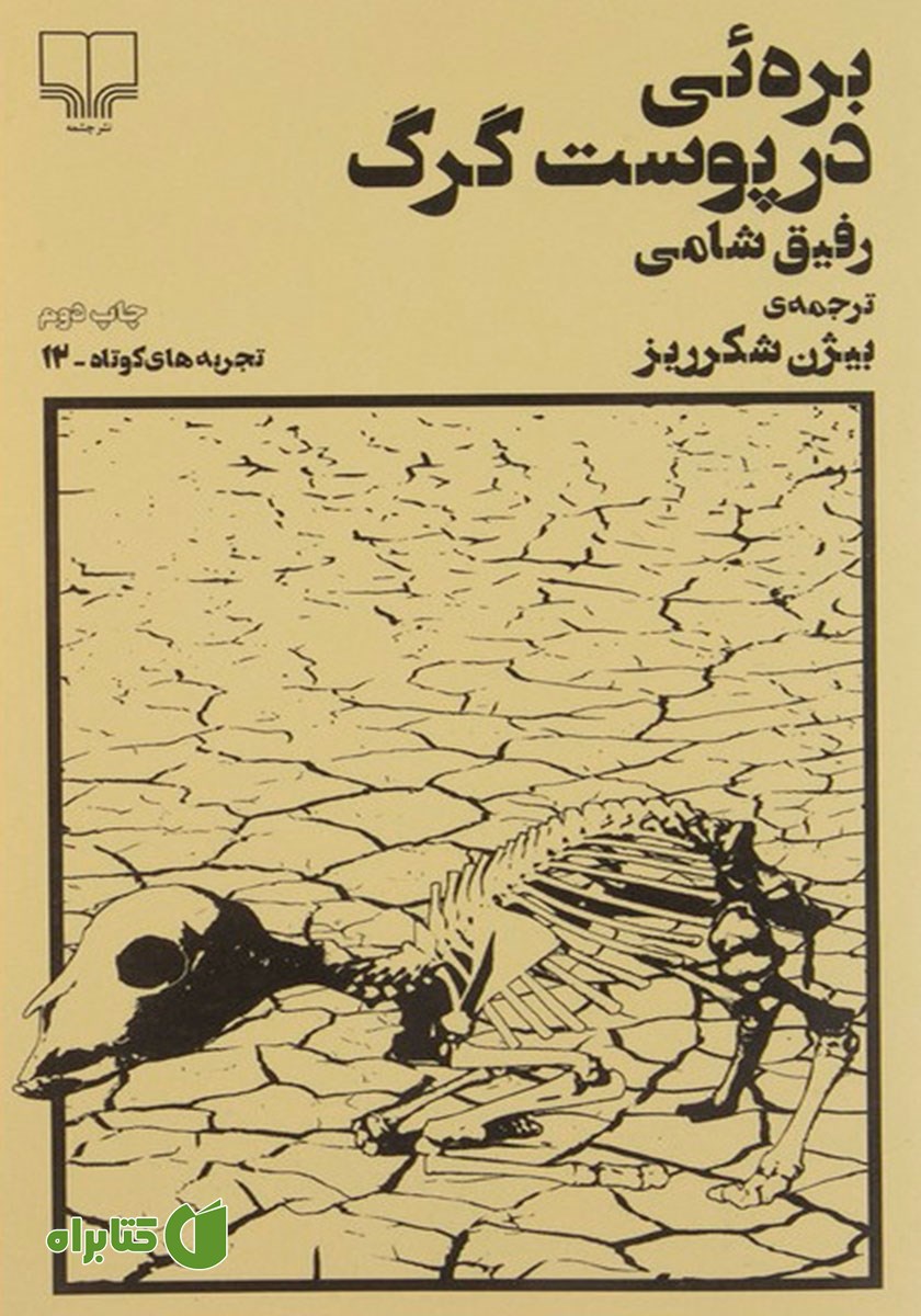 کتاب بره‌ای در پوست گرگ