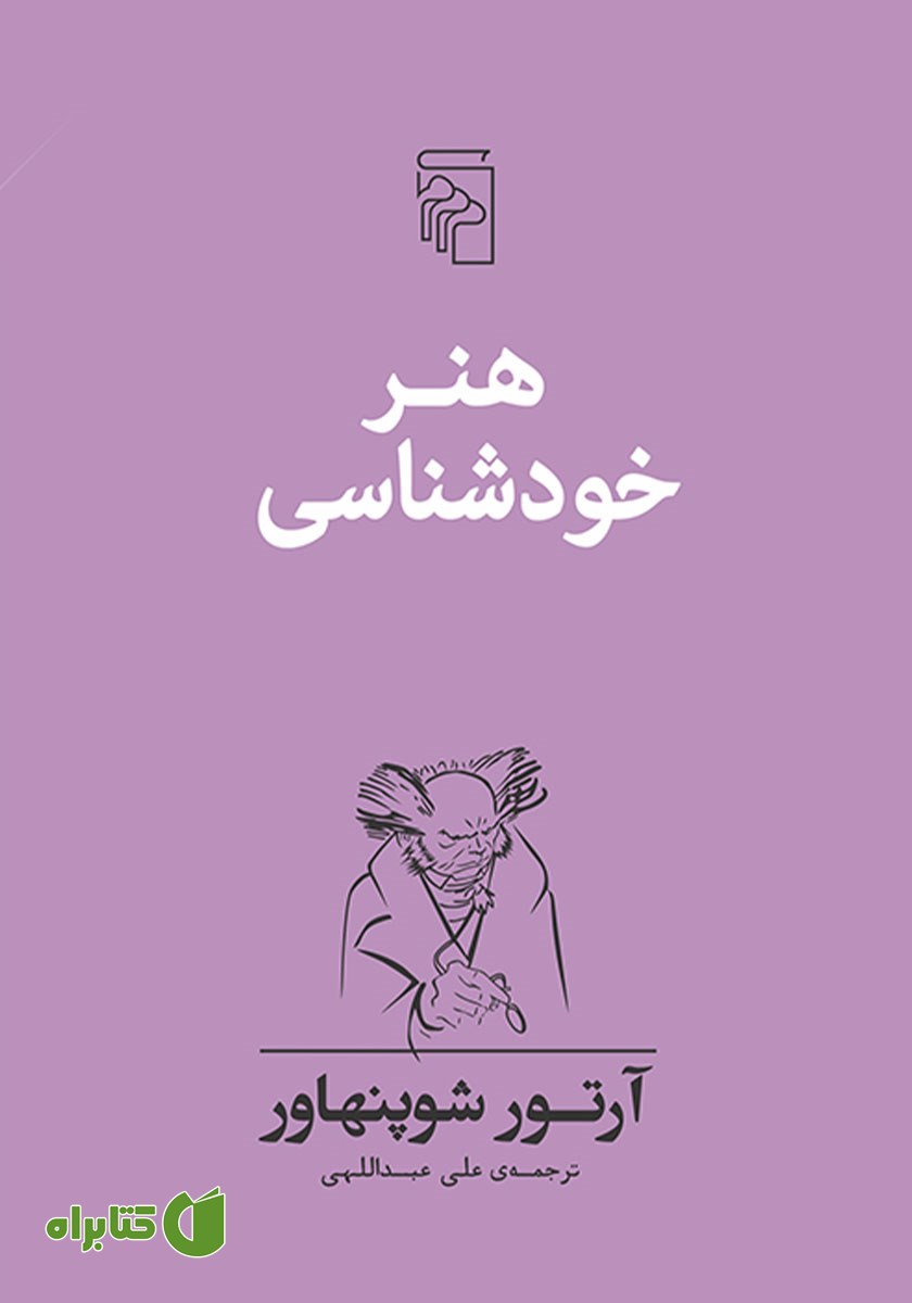 کتاب هنر خودشناسی