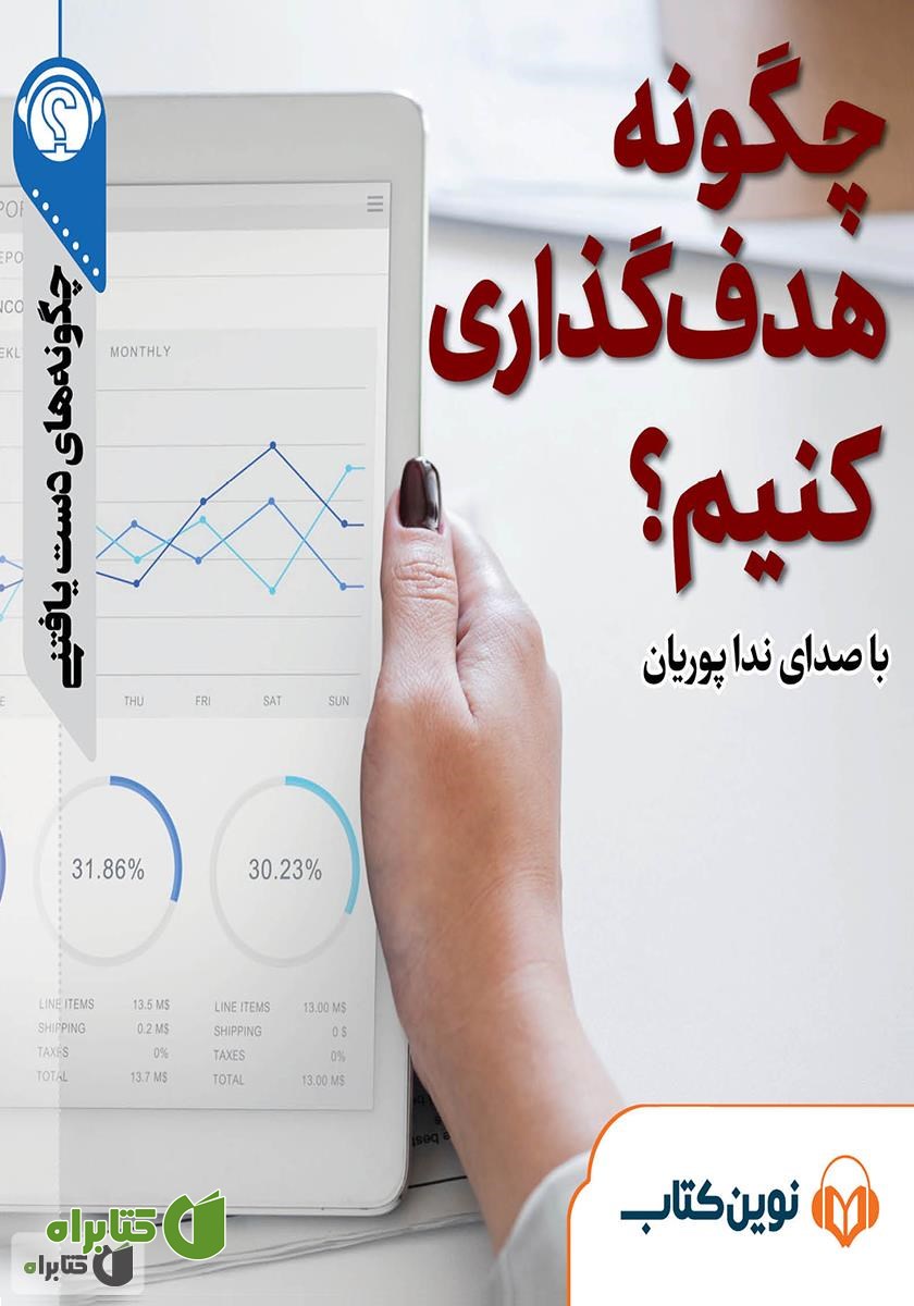 خلاصه کتاب صوتی چگونه هدف گذاری کنیم؟