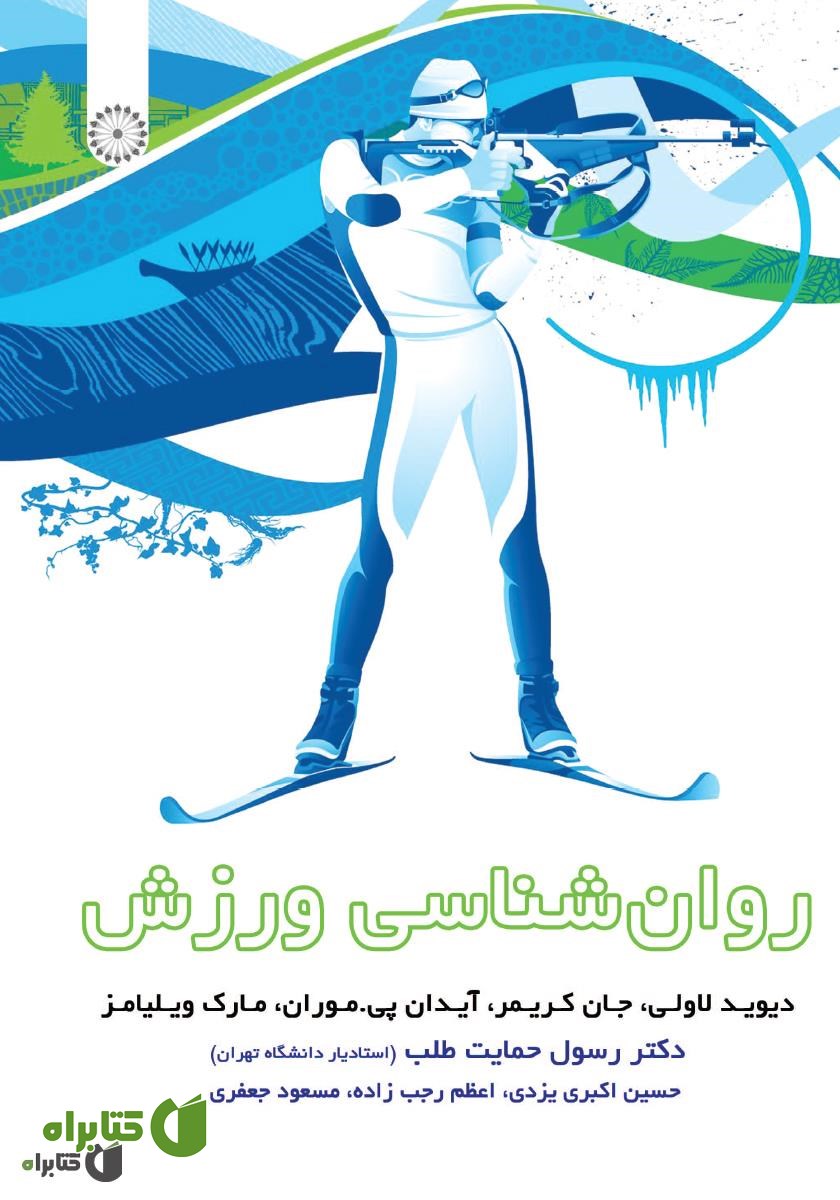 کتاب روانشناسی ورزش