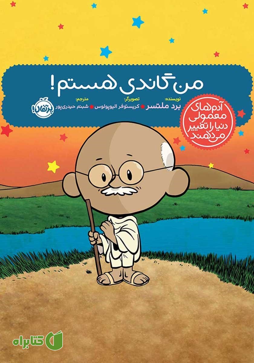 کتاب من گاندی هستم!