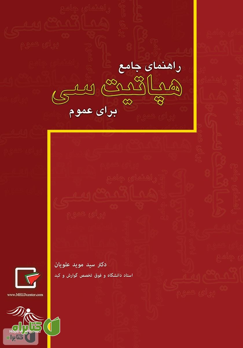 کتاب راهنمای جامع هپاتیت سی برای عموم