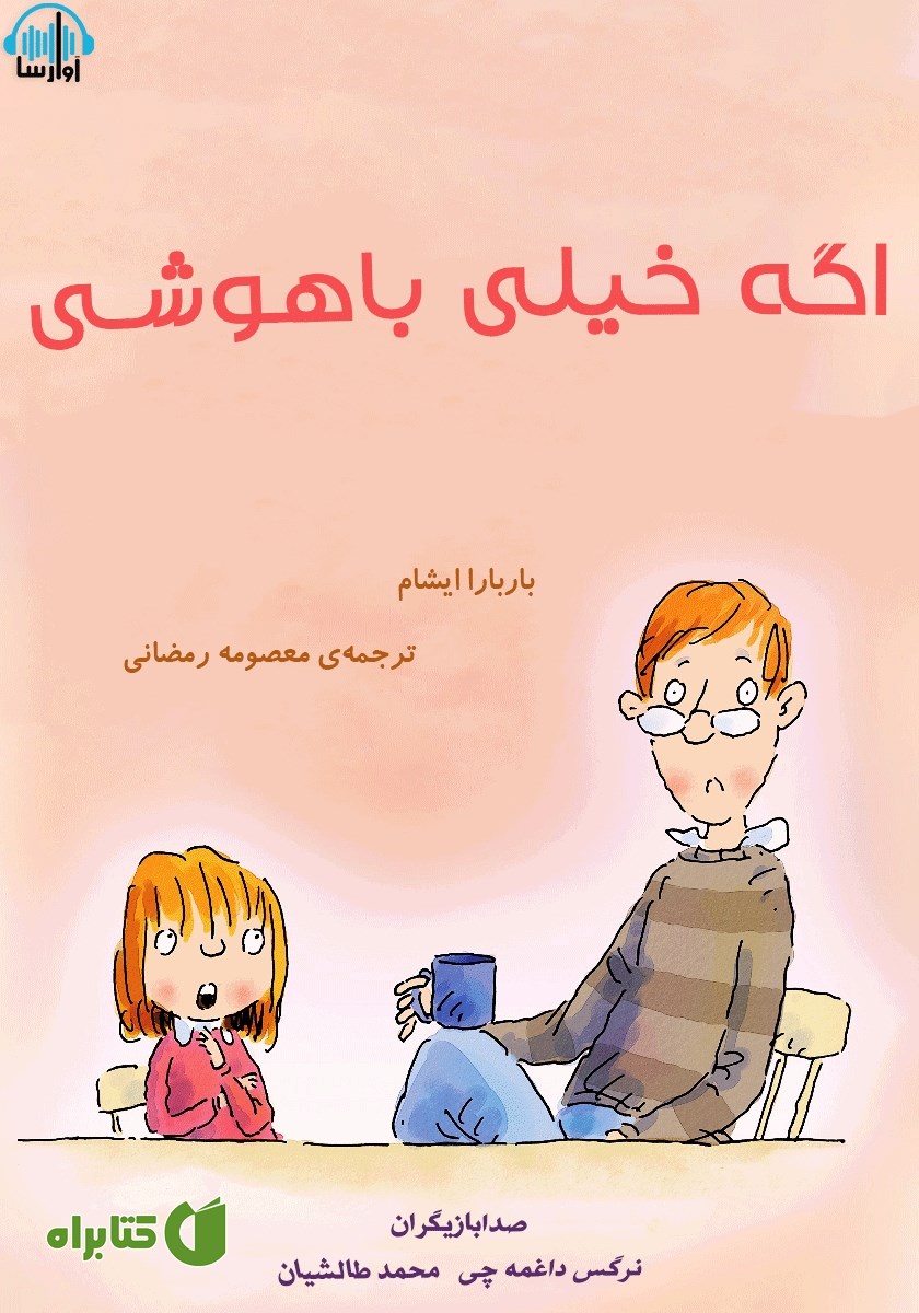 کتاب صوتی اگه خیلی باهوشی