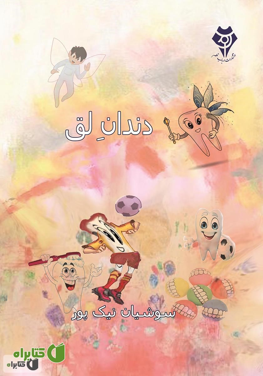 کتاب دندان لق