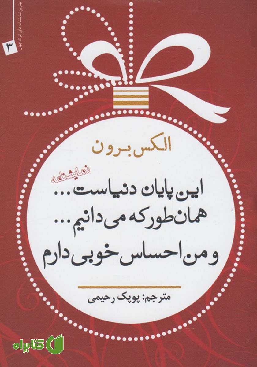 کتاب این پایان دنیاست... همانطور که می‌دانیم... و من احساس خوبی دارم