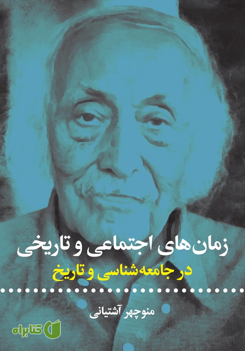کتاب زمان‌های اجتماعی تاریخی در جامعه شناسی و تاریخ