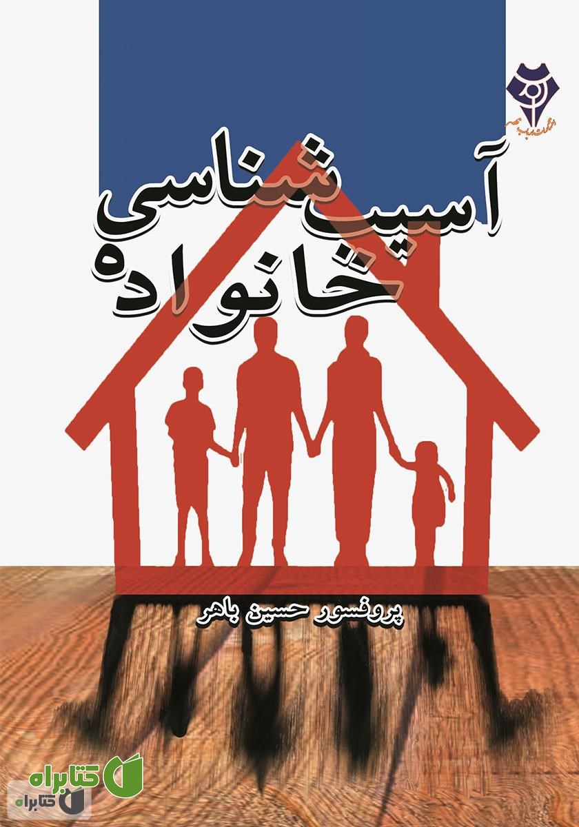 کتاب آسیب‌شناسی خانواده