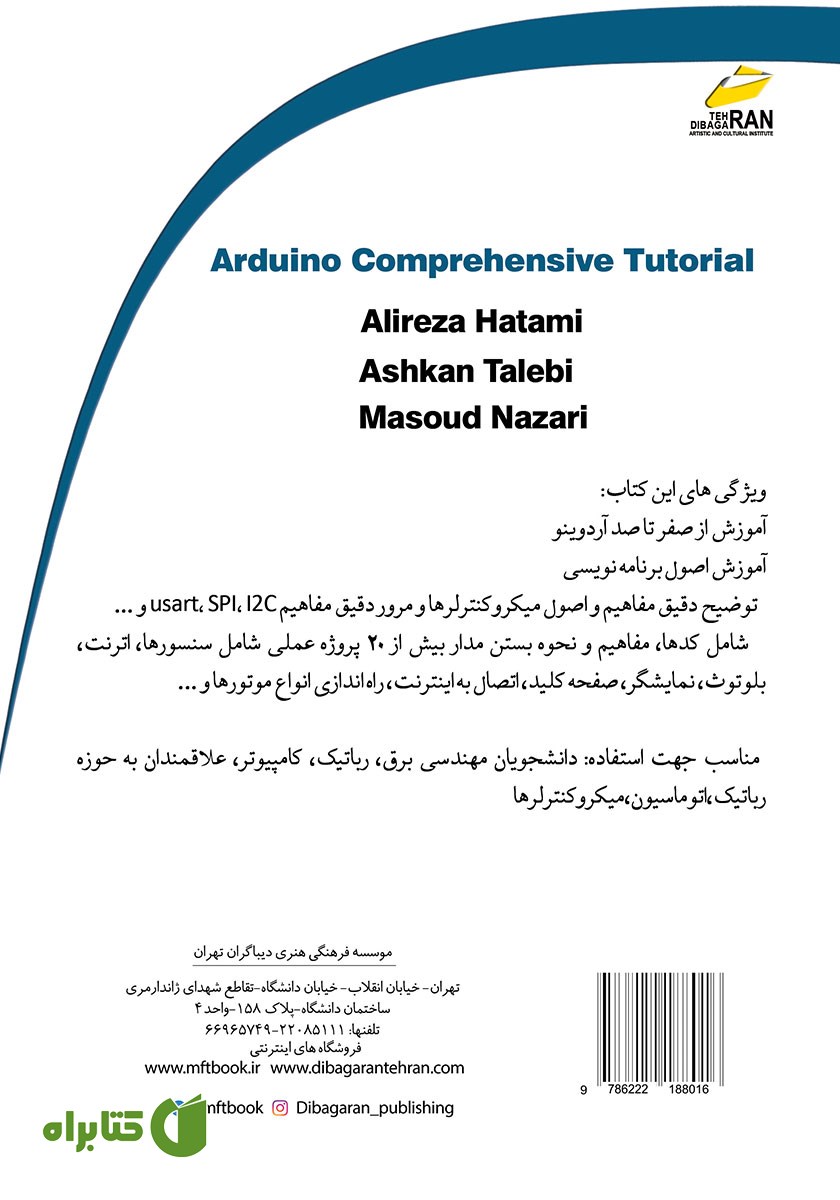 پشت جلد کتاب آموزش جامع آردوینو (ویرایش جدید)