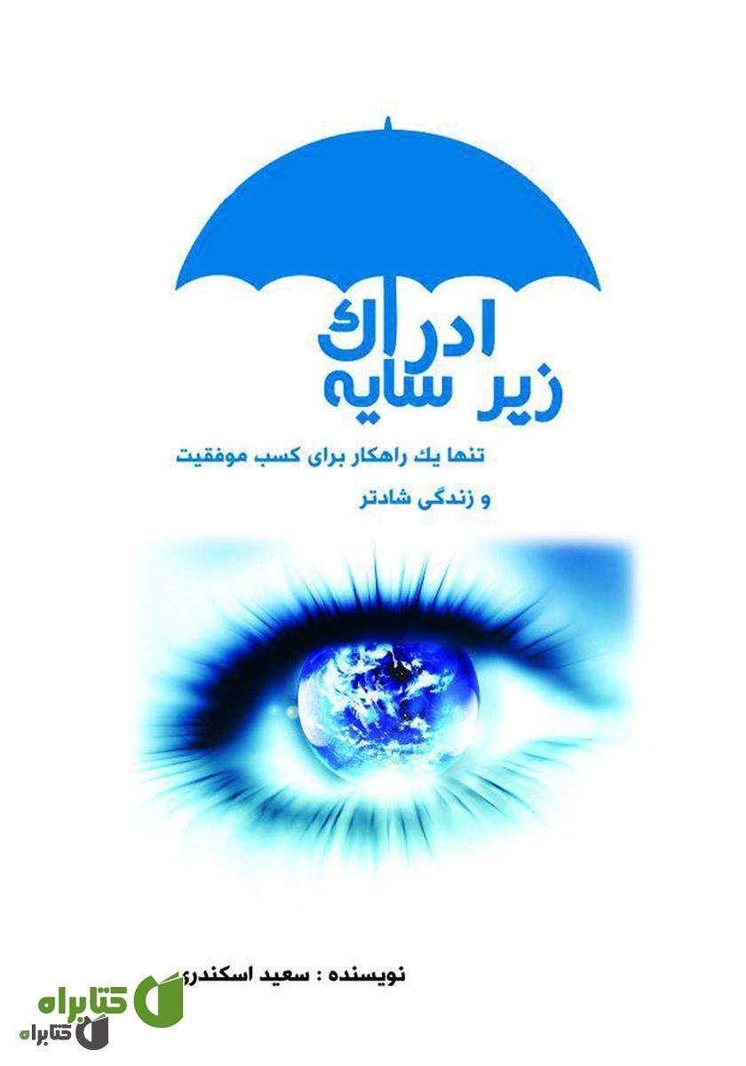 کتاب زیر سایه ادراک