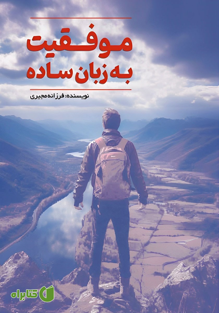 کتاب موفقیت به زبان ساده