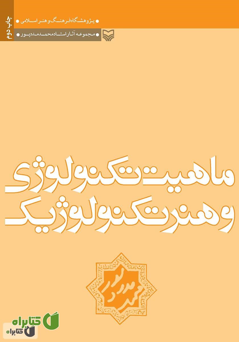 کتاب ماهیت تکنولوژی و هنر تکنولوژیک