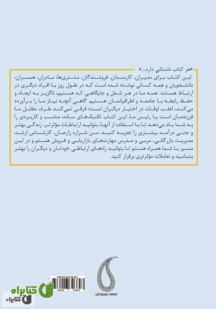 پشت جلد کتاب از نه به بله: چطور به ذهن افراد نفوذ کنیم حتی اگر تاکنون روی یک نفر تاثیر نگذاشته‌ایم؟