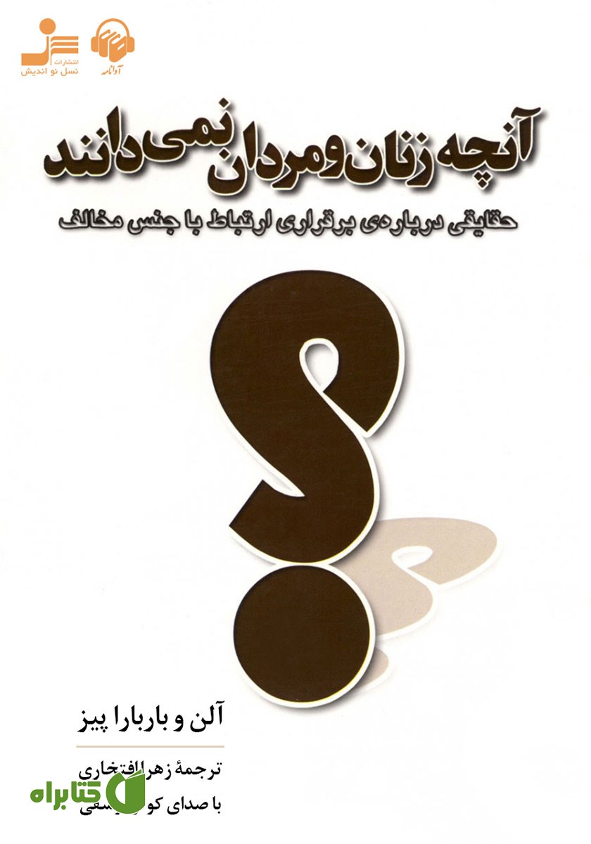 کتاب صوتی آنچه زنان و مردان نمی‌دانند