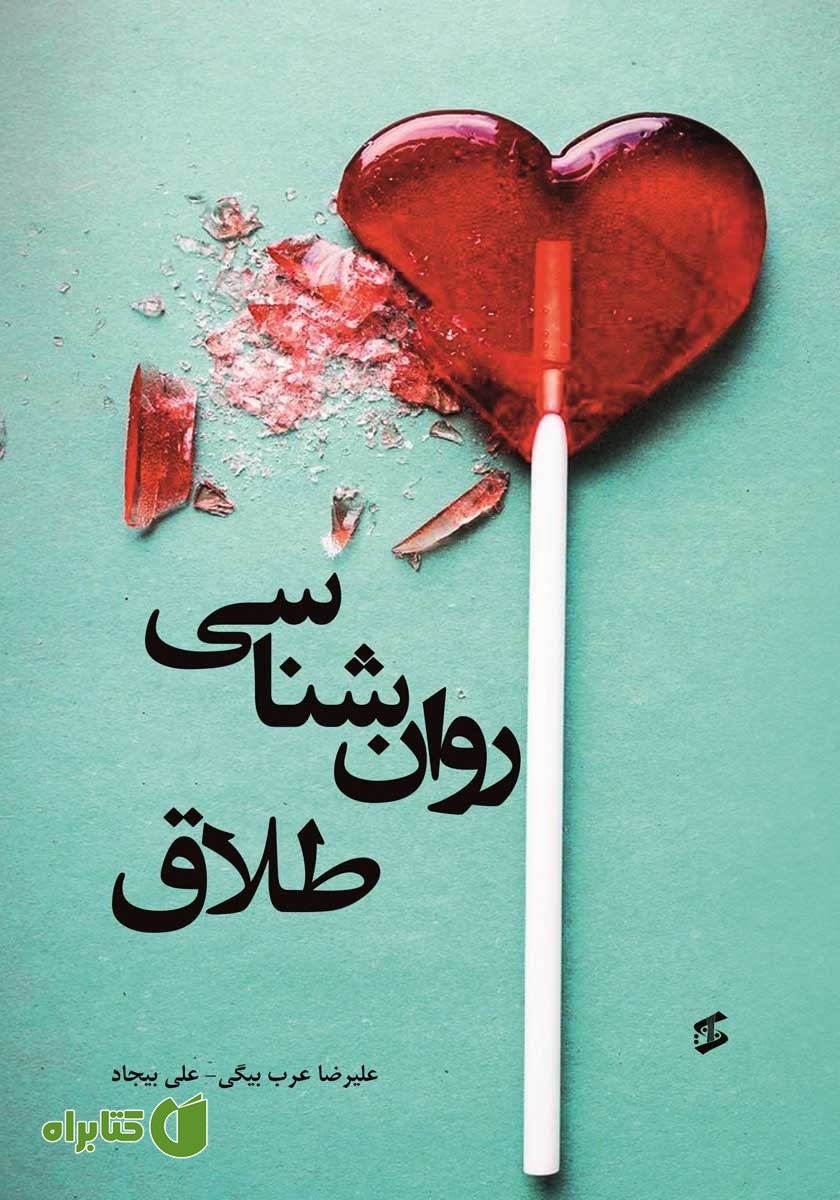 کتاب روانشناسی طلاق