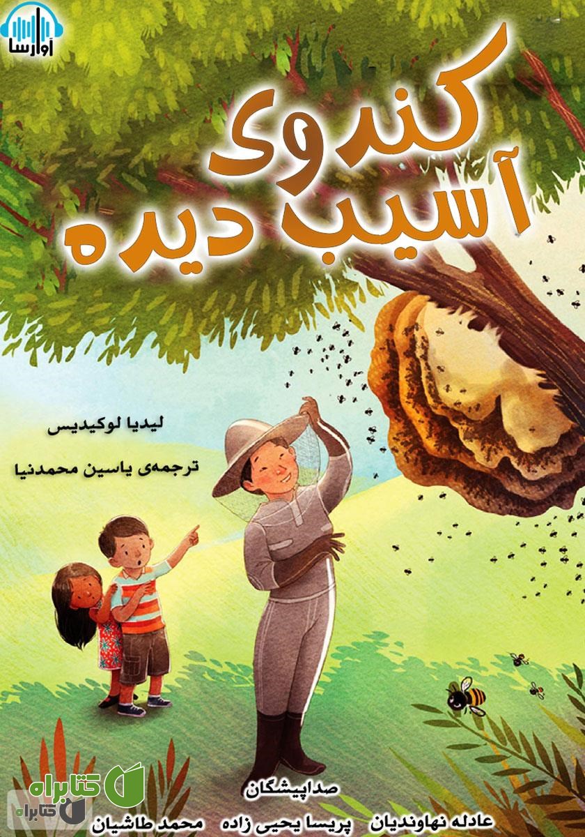 کتاب صوتی کندوی آسیب دیده