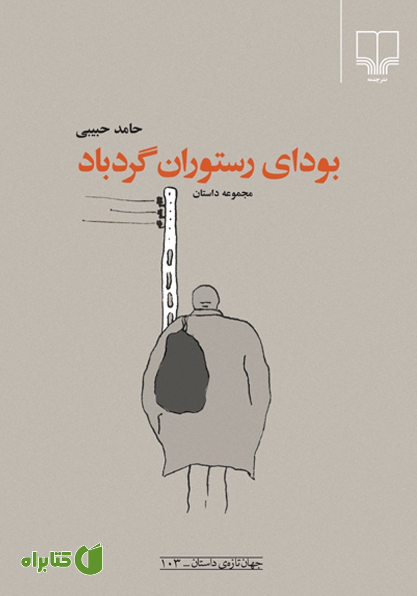 کتاب بودای رستوران گردباد