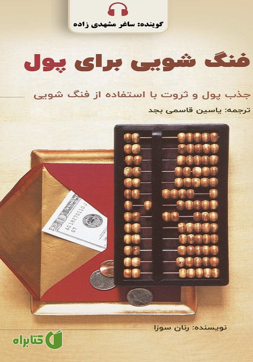 کتاب صوتی فنگ شویی برای پول