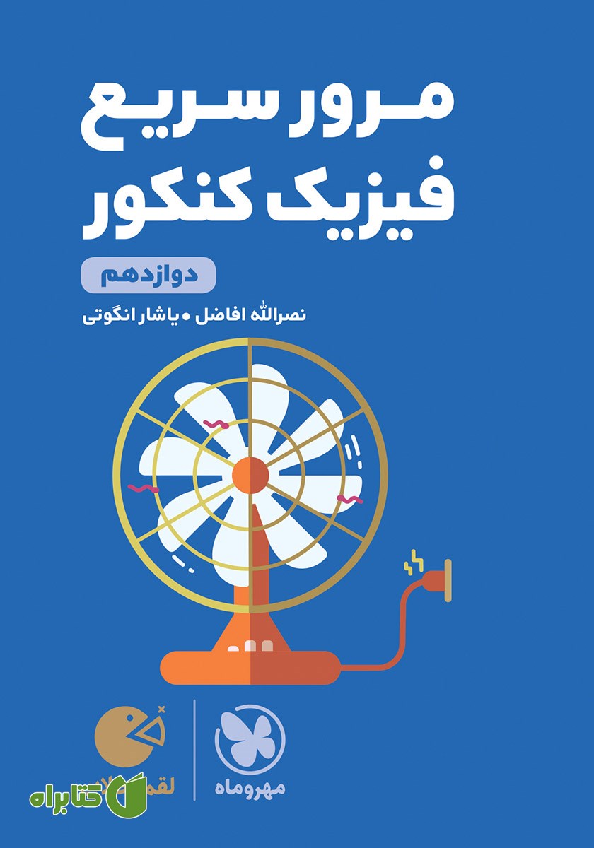 کتاب لقمه طلایی مرور سریع فیزیک کنکور دوازدهم