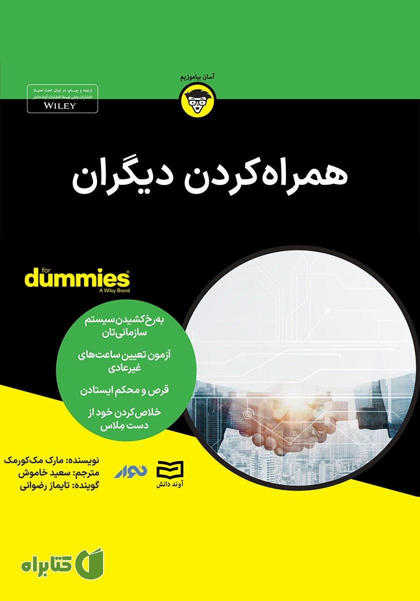 خلاصه کتاب صوتی همراه کردن دیگران