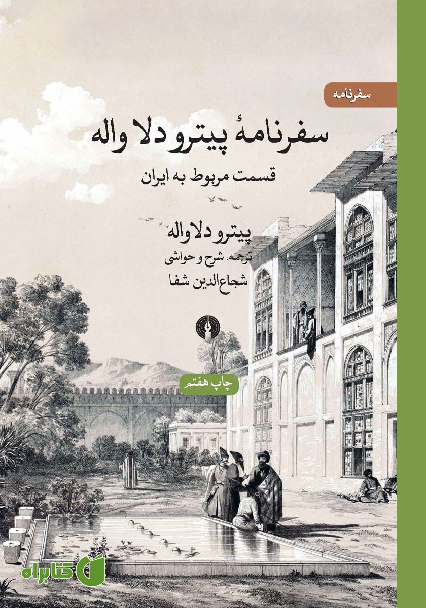 کتاب سفرنامه پیترو دلا واله