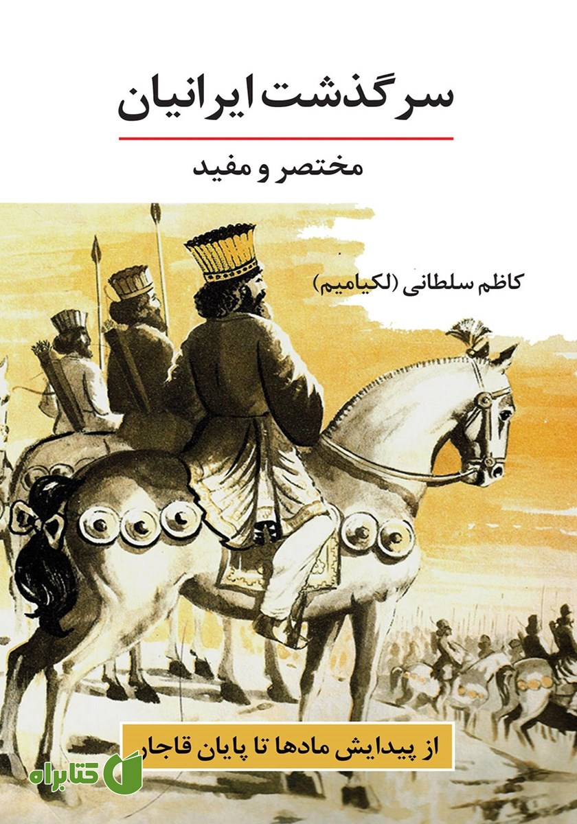 کتاب سرگذشت ایرانیان