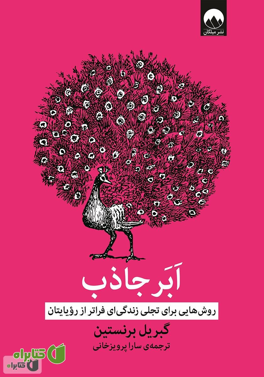 کتاب ابر جاذب: روش‌هایی برای تجلی زندگی‌ای فراتر از رویاهایتان