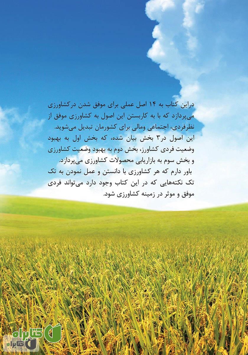 پشت جلد کتاب کشاورز موفق