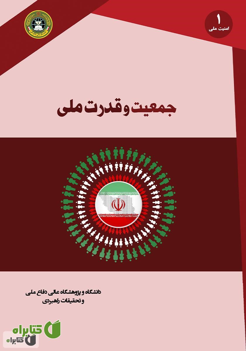 کتاب جمعیت و قدرت ملی