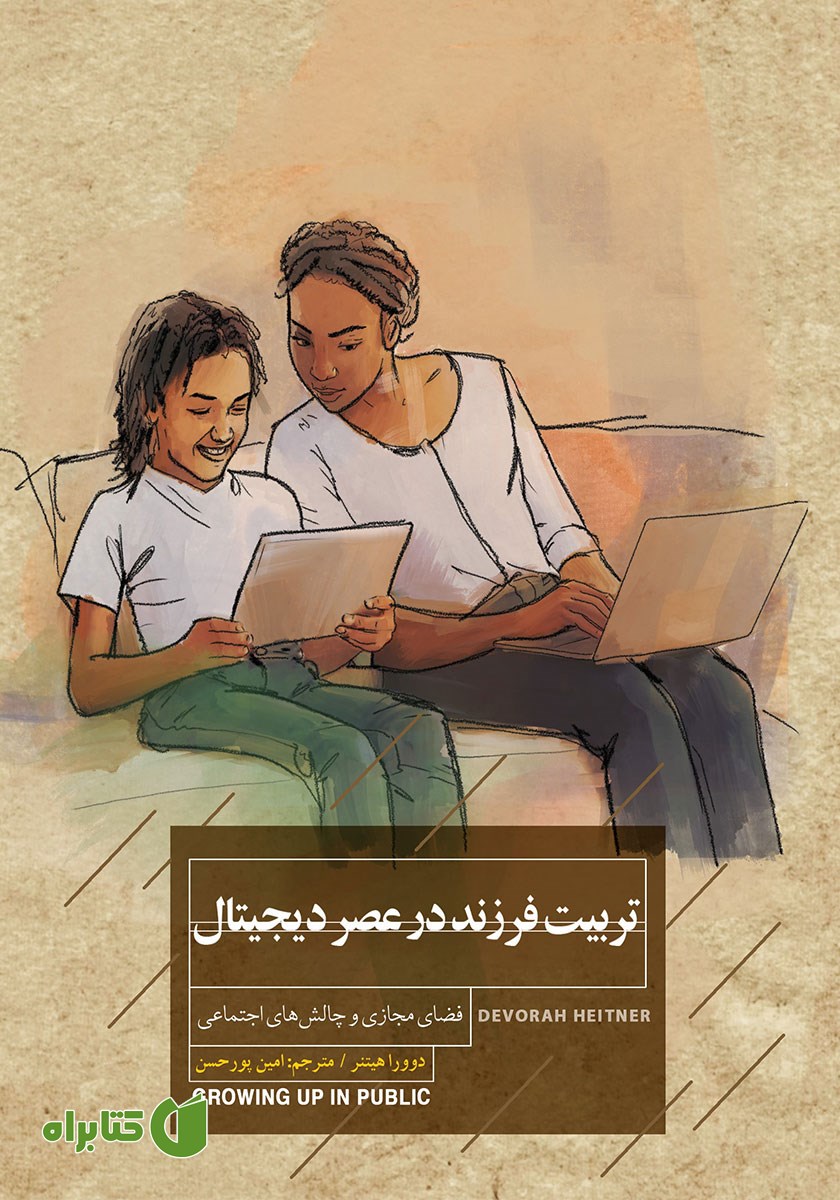 کتاب تربیت فرزند در عصر دیجیتال
