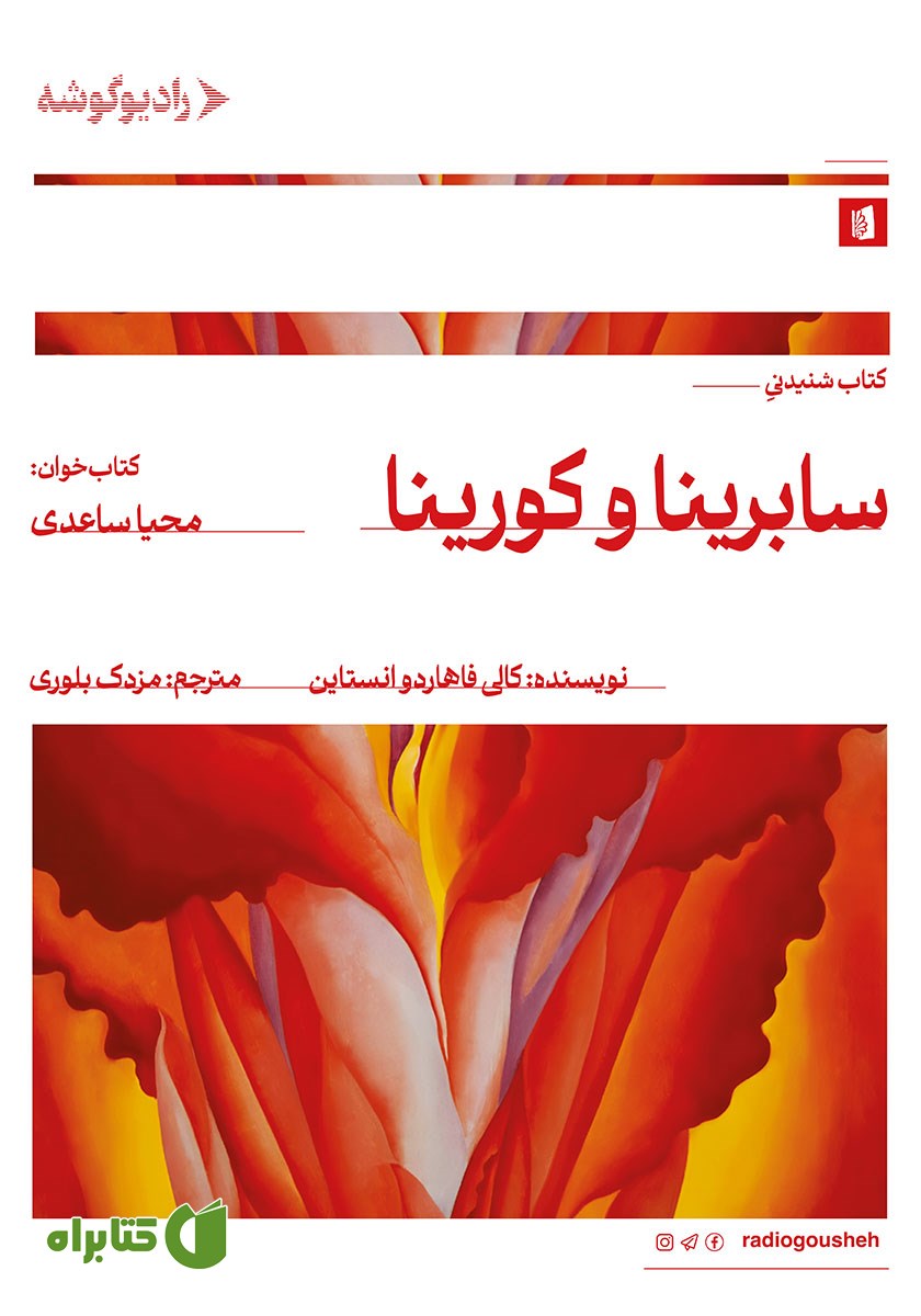 کتاب صوتی سابرینا و کورینا