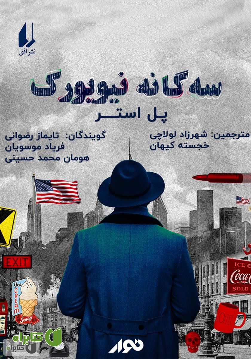 کتاب صوتی سه گانه نیویورک