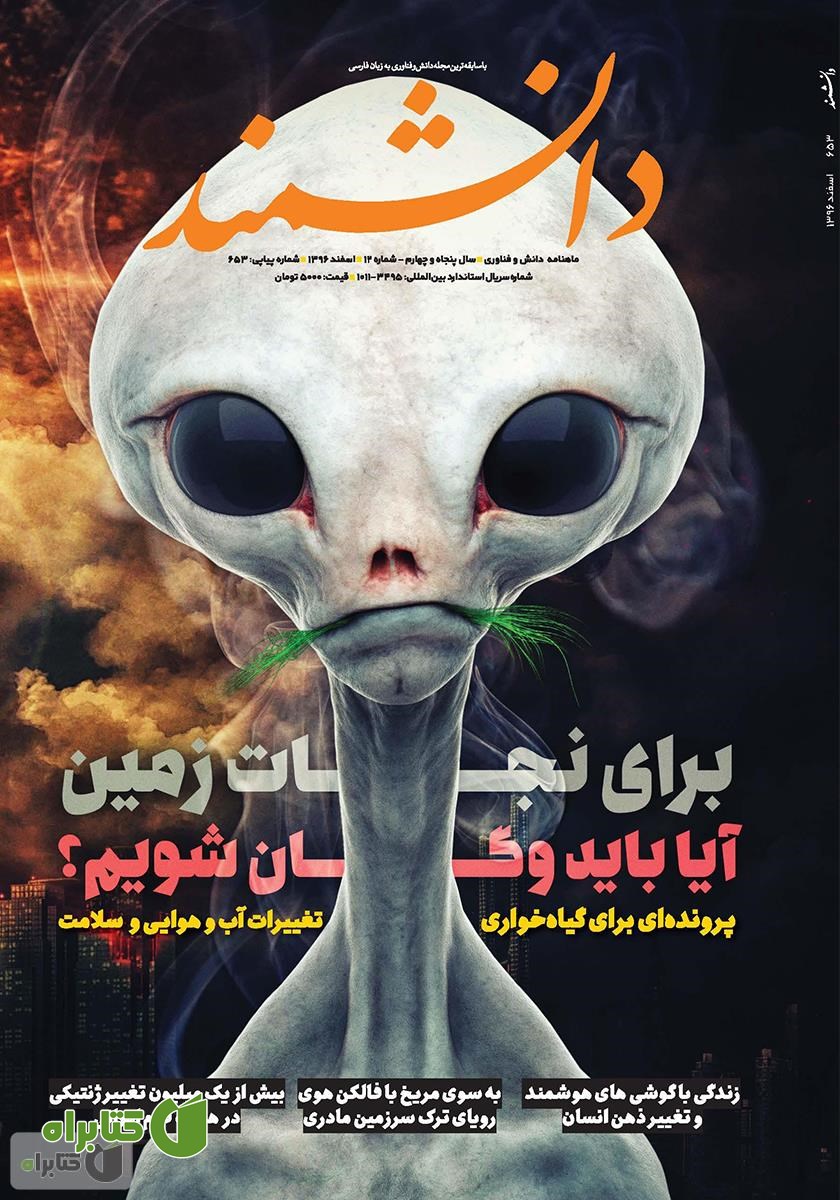 ماهنامه دانشمند - شماره  653