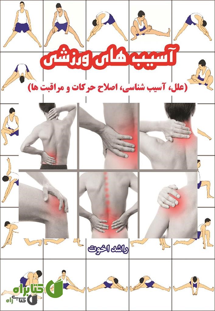 کتاب آسیب های ورزشی: علل، آسیب شناسی، اصلاح حرکات و مراقبت ها