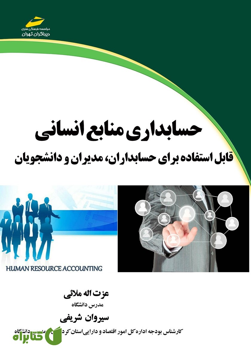 کتاب حسابداری منابع انسانی