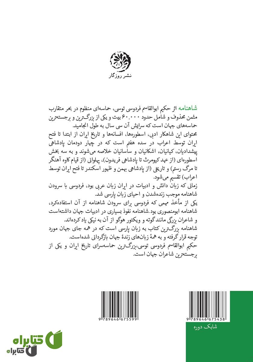 پشت جلد کتاب متن کامل شاهنامه فردوسی به نثر پارسی سره بدون کاربرد واژگان بیگانه، با حواشی - جلد سوم