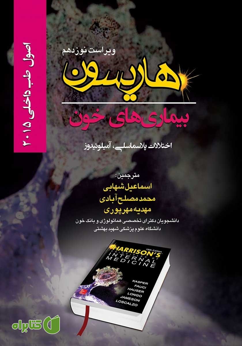 کتاب هاریسون بیماری‌های خون 2015 (ویراست نوزدهم): اختلالات پلاسماسلی، آمیلوئیدوز