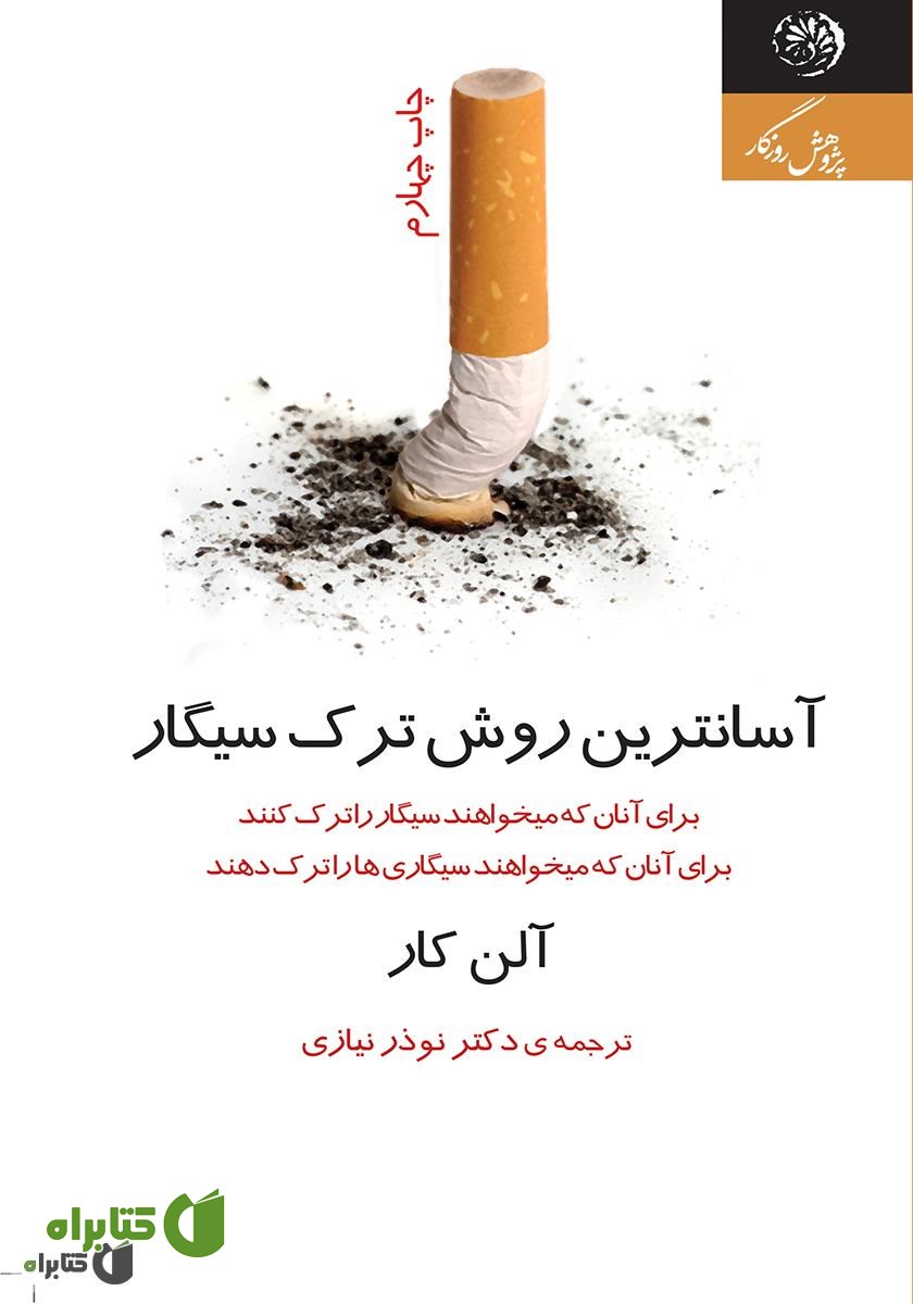 کتاب آسان‌ترین روش ترک سیگار