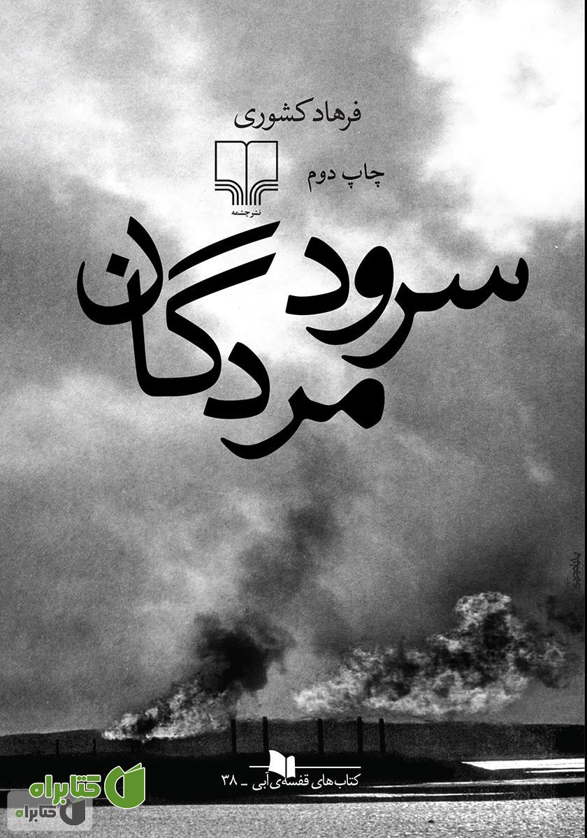 کتاب سرود مردگان